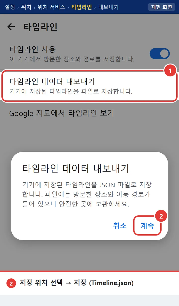 안드로이드 휴대폰 설정의 타임라인 화면에서 타임라인 데이터 내보내기를 누르는 모습