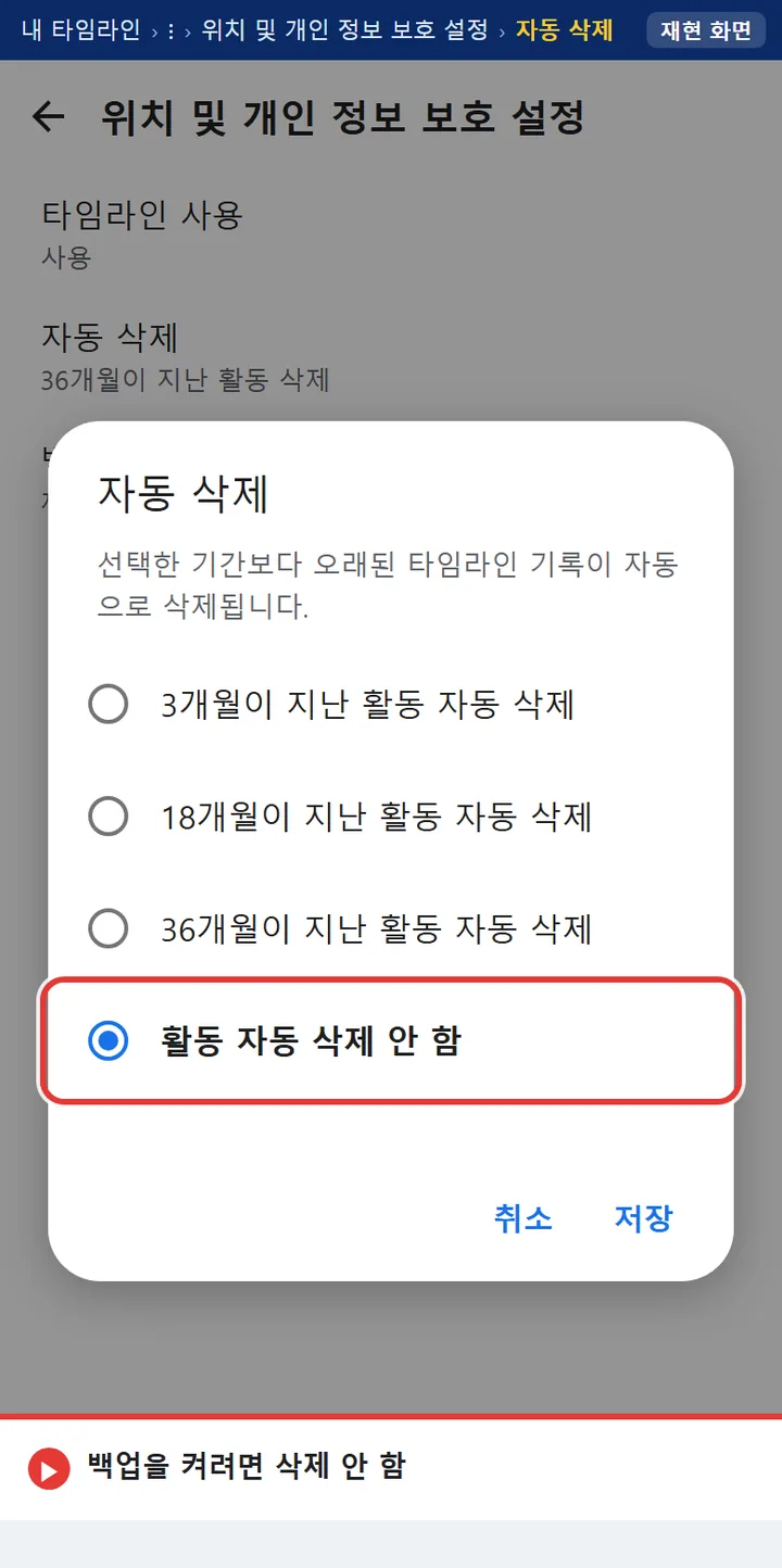 구글 지도 위치 및 개인 정보 보호 설정 화면에서 자동 삭제 항목을 고르는 모습